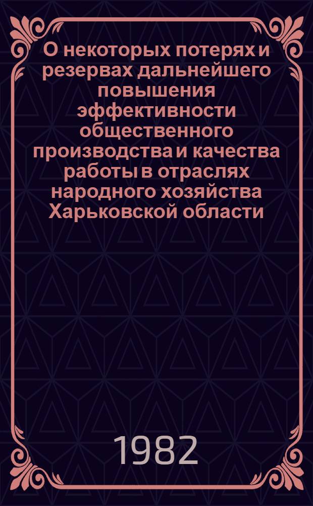 О некоторых потерях и резервах дальнейшего повышения эффективности общественного производства и качества работы в отраслях народного хозяйства Харьковской области