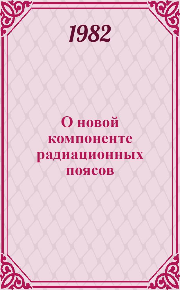 О новой компоненте радиационных поясов