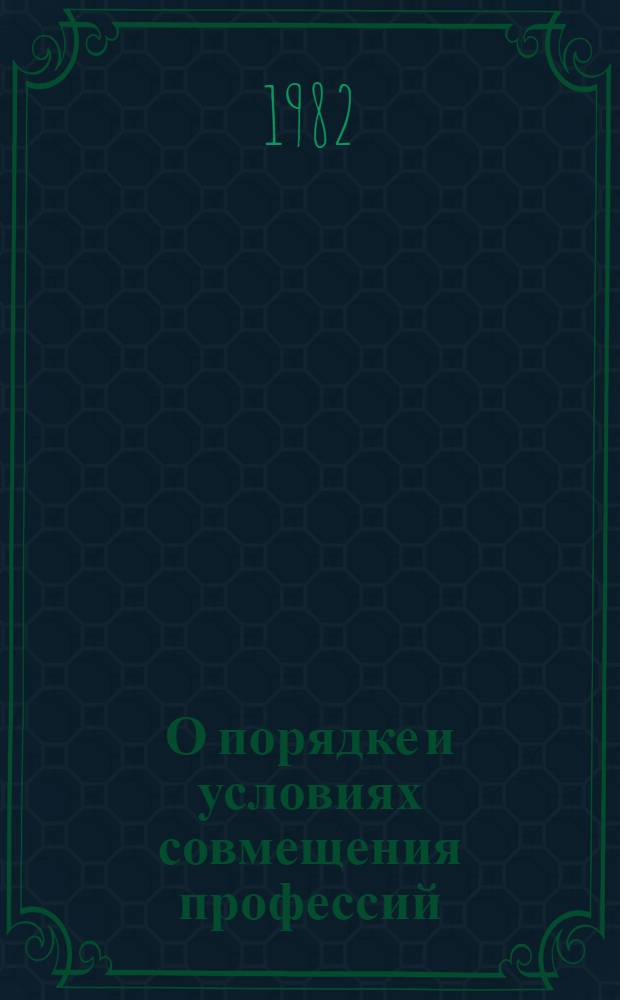 О порядке и условиях совмещения профессий (должностей). О мерах по усилению государственной помощи семьям, имеющим детей. О гарантиях и компенсациях при переезде на работу в другую местность. О порядке начисления надбавки к пенсии за непрерывный стаж работы на одном предприятии, в учреждении, организации