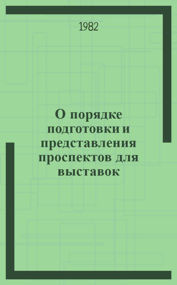 О порядке подготовки и представления проспектов для выставок : (Метод. рекомендации)