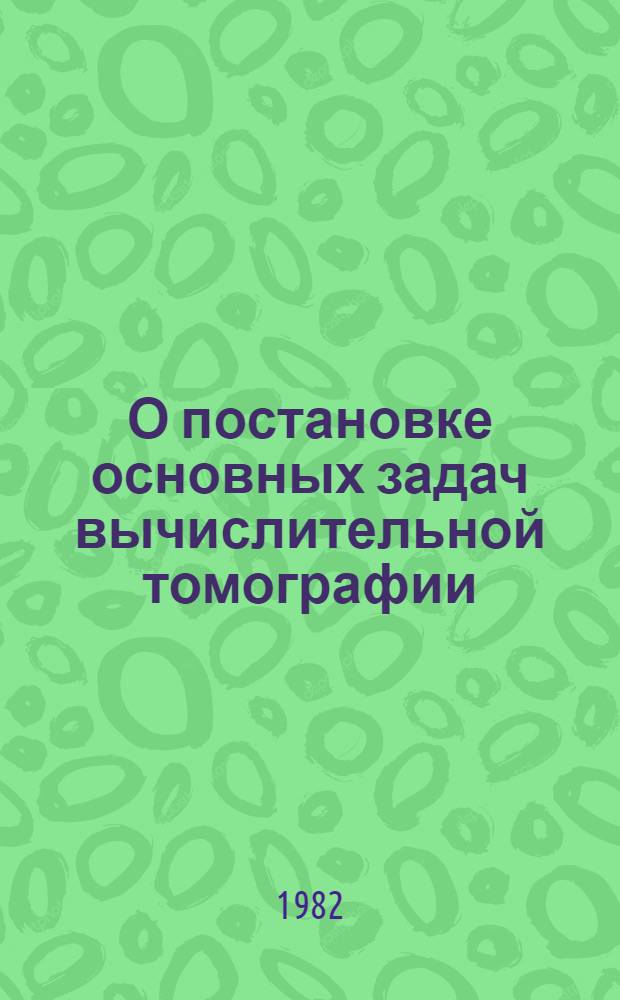 О постановке основных задач вычислительной томографии