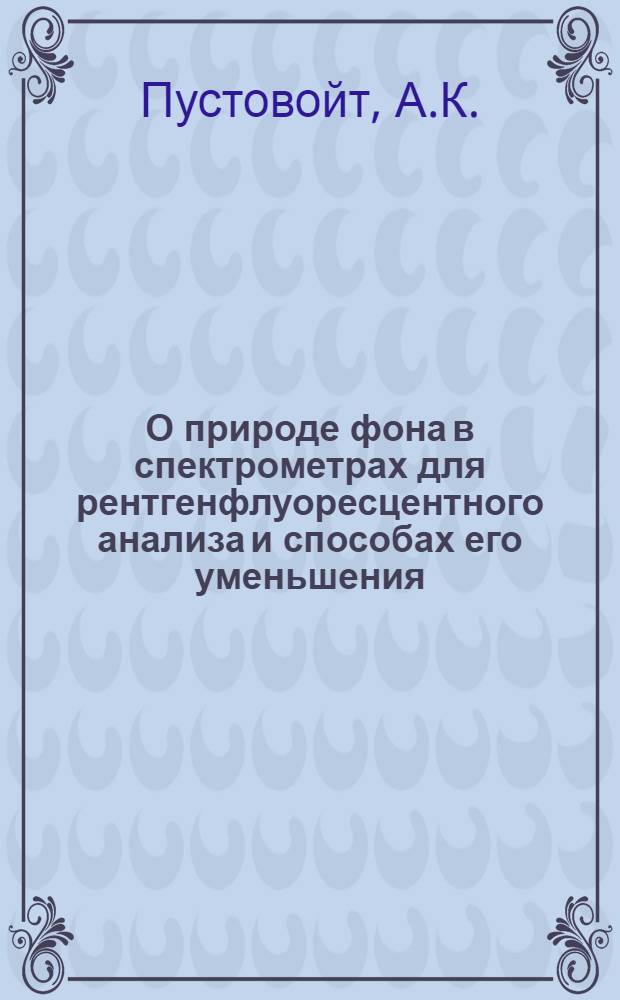 О природе фона в спектрометрах для рентгенфлуоресцентного анализа и способах его уменьшения