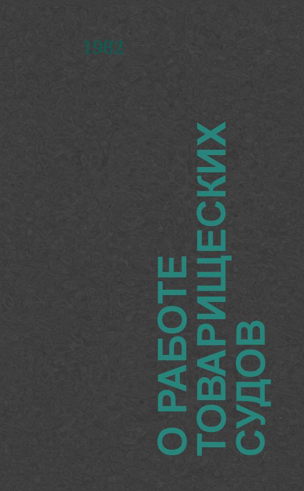 О работе товарищеских судов : Библиогр. список