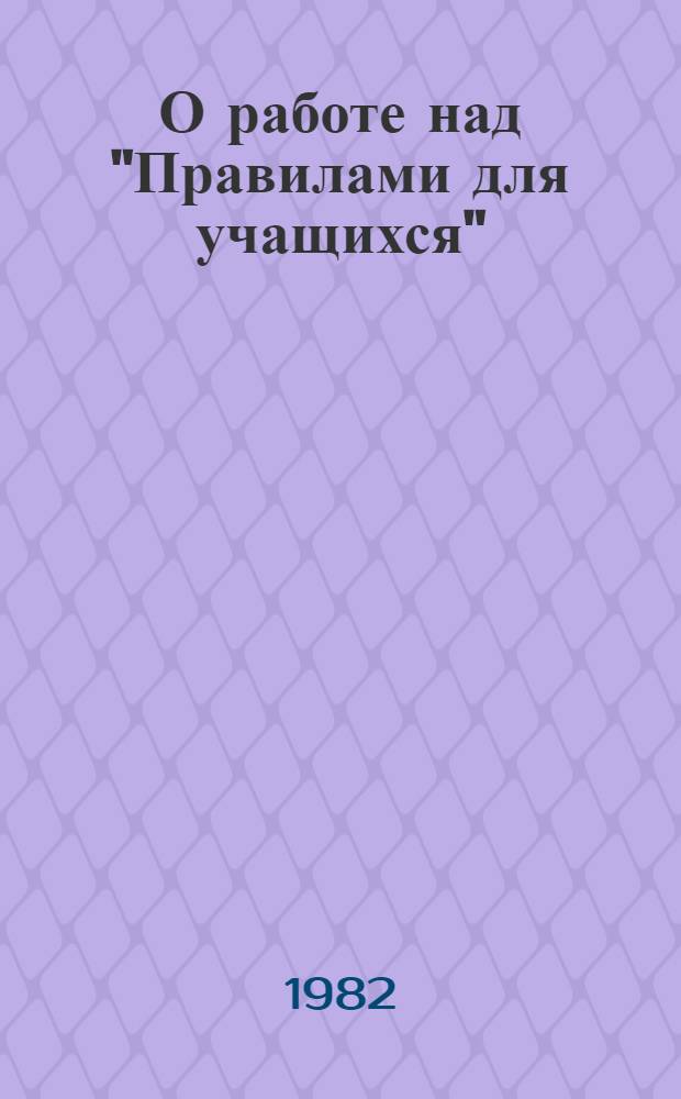 О работе над "Правилами для учащихся" : Метод. рекомендации