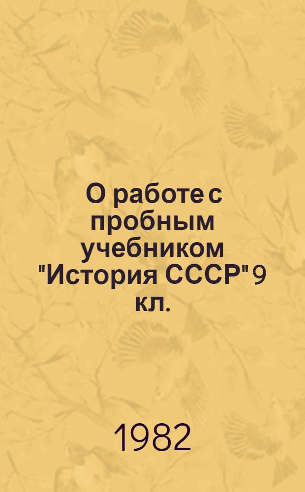 [О работе с пробным учебником "История СССР" 9 кл. : Инструкт.-метод. материал