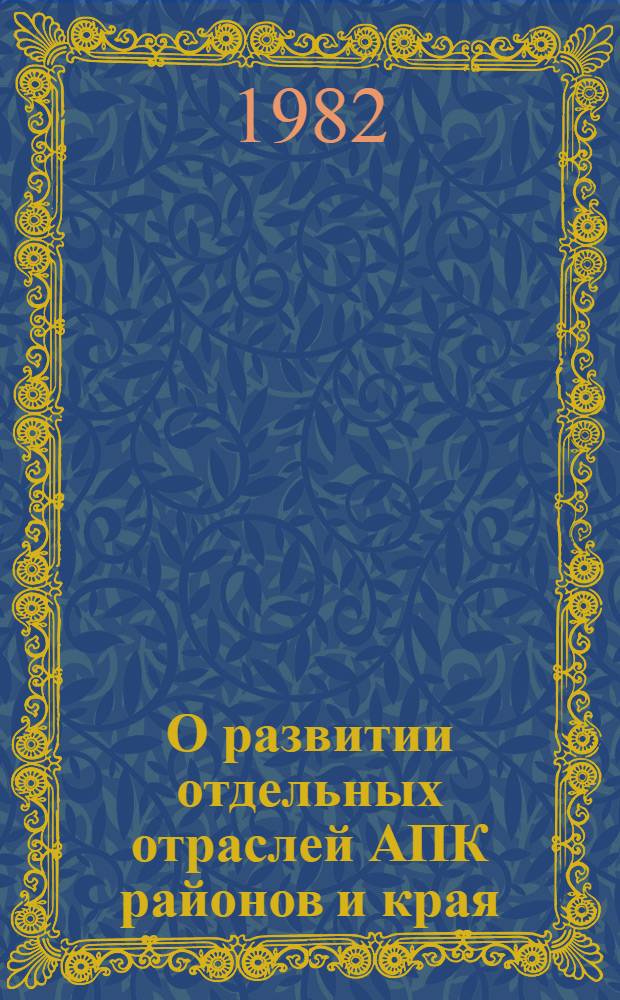 О развитии отдельных отраслей АПК районов и края : Стат. сб.