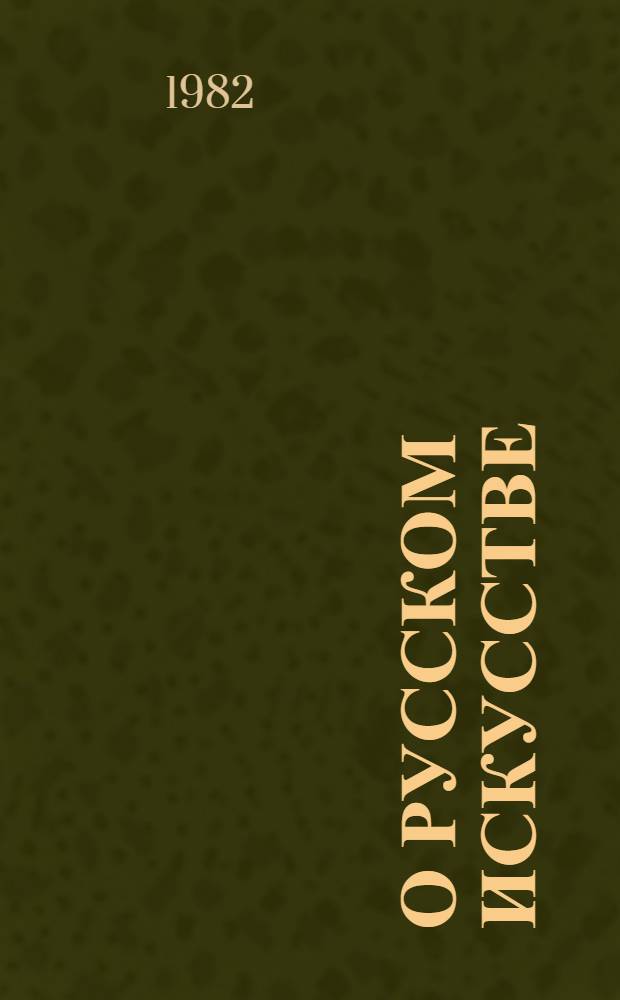 О РУССКОМ искусстве = On russian art : На избр. темы : Сб. ст.