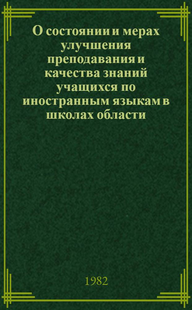 О состоянии и мерах улучшения преподавания и качества знаний учащихся по иностранным языкам в школах области : Информ.-метод. письмо
