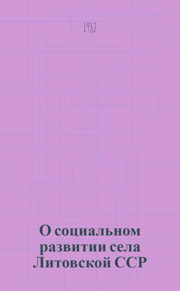 О социальном развитии села Литовской ССР : Докл. записка