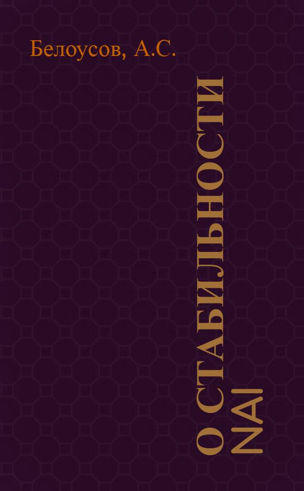 О стабильности NAI (T1) спектрометра с фотоумножителем ФЭУ-49 при высоких скоростях счета