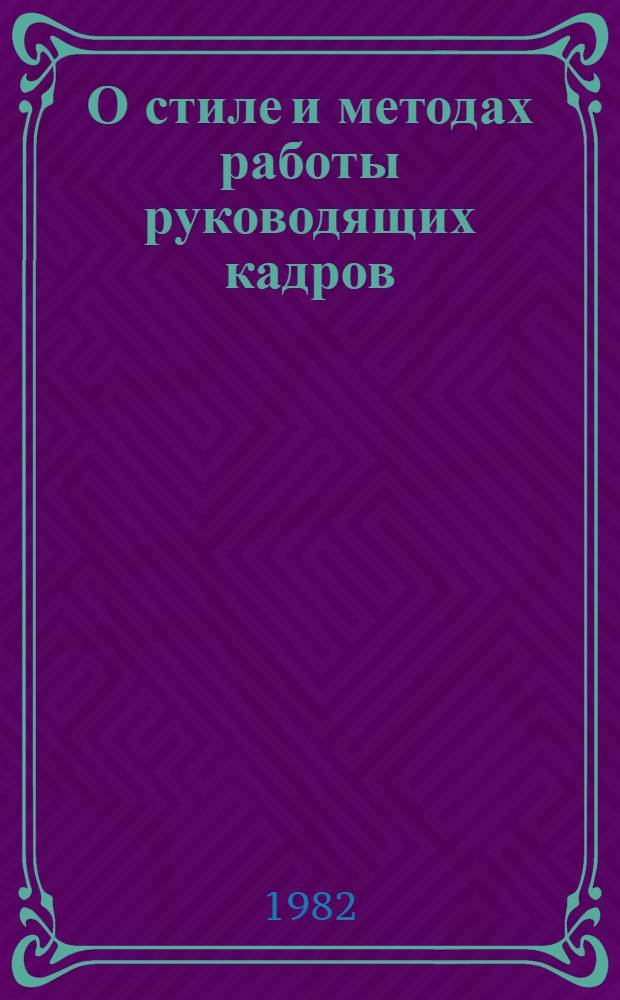 О стиле и методах работы руководящих кадров : Метод. рекомендации
