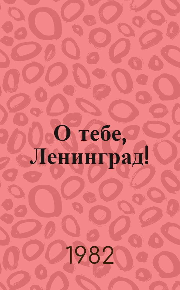 О тебе, Ленинград! : Город Ленина в поэзии народов СССР : Сборник