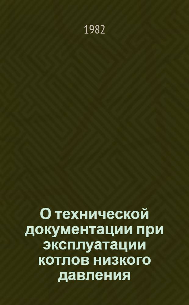 О технической документации при эксплуатации котлов низкого давления