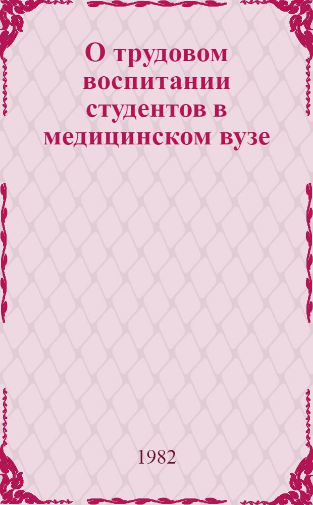 О трудовом воспитании студентов в медицинском вузе : Метод. рекомендации