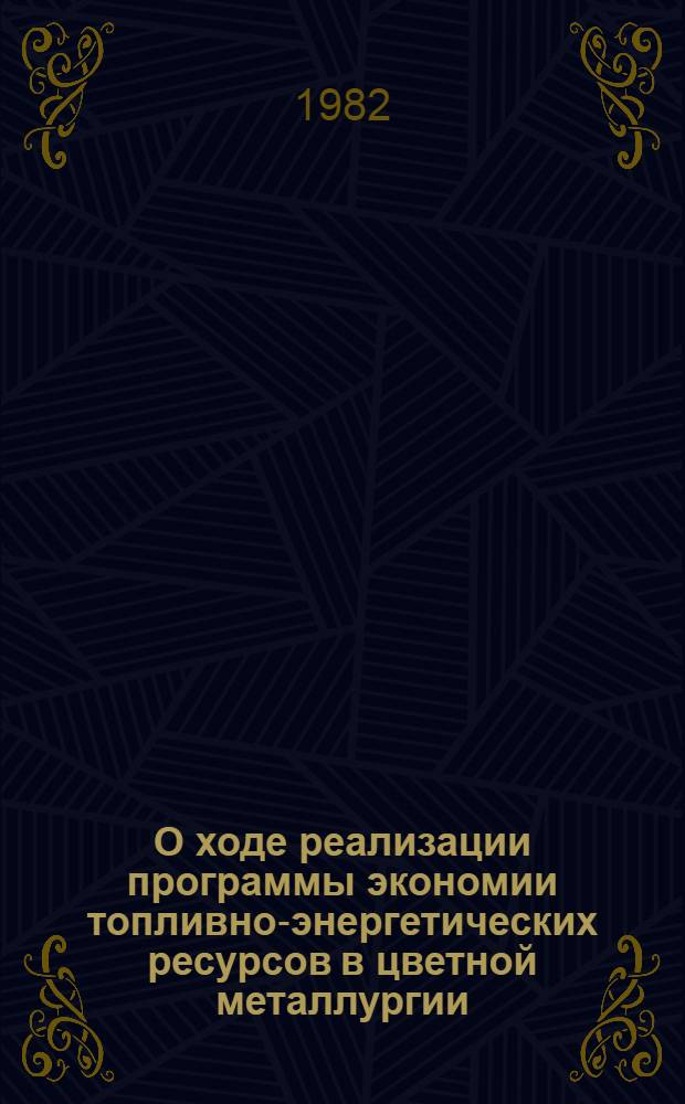 О ходе реализации программы экономии топливно-энергетических ресурсов в цветной металлургии : (Материалы Всесоюз. науч.-техн. совещ.)