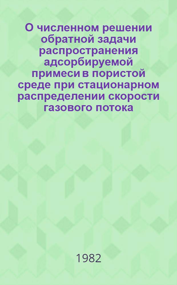 О численном решении обратной задачи распространения адсорбируемой примеси в пористой среде при стационарном распределении скорости газового потока