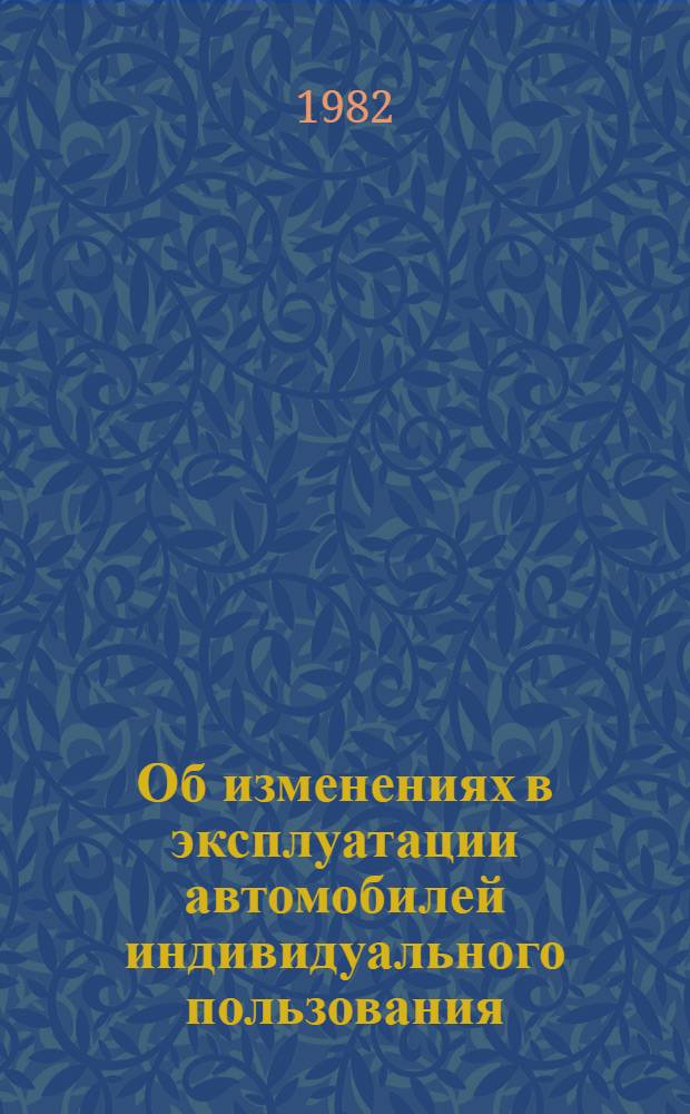 Об изменениях в эксплуатации автомобилей индивидуального пользования : (Основ. результаты опроса владельцев легковых автомобилей)