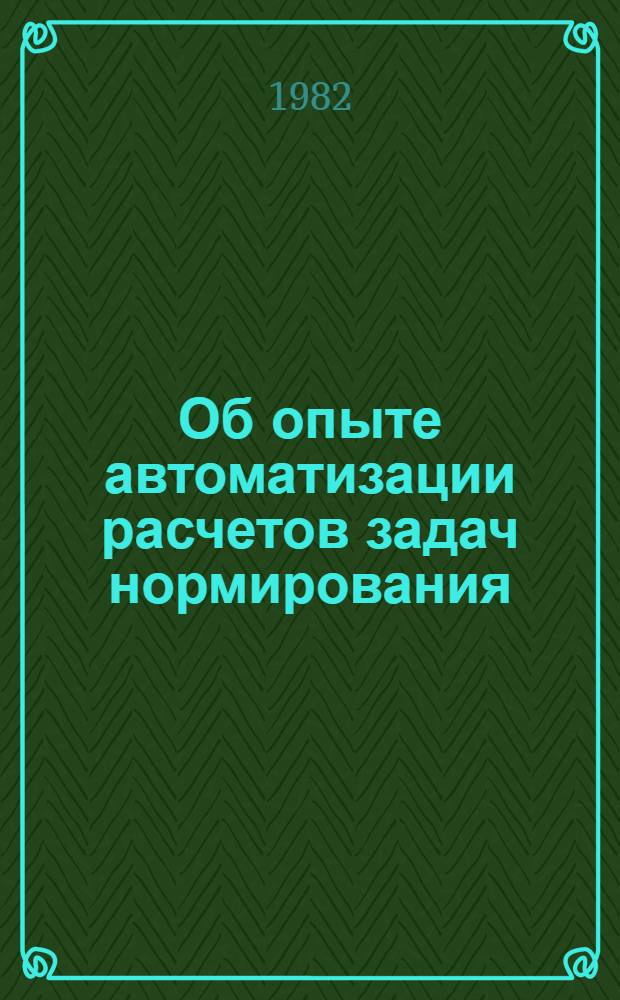 Об опыте автоматизации расчетов задач нормирования