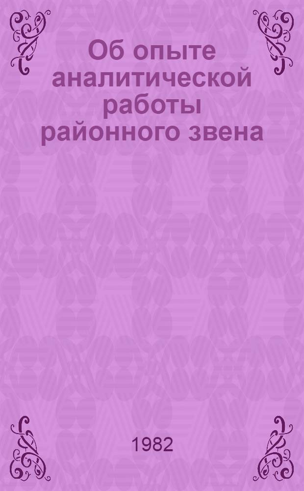 Об опыте аналитической работы районного звена