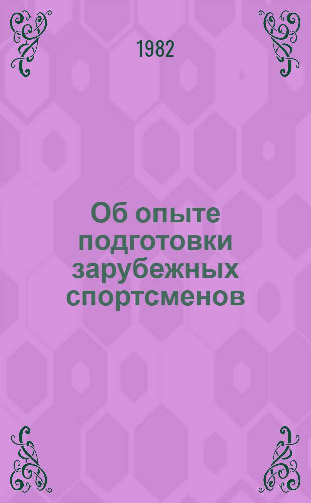 Об опыте подготовки зарубежных спортсменов : Метод. рекомендации