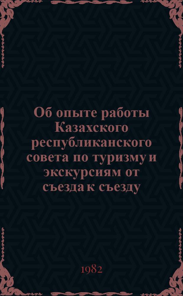 Об опыте работы Казахского республиканского совета по туризму и экскурсиям от съезда к съезду