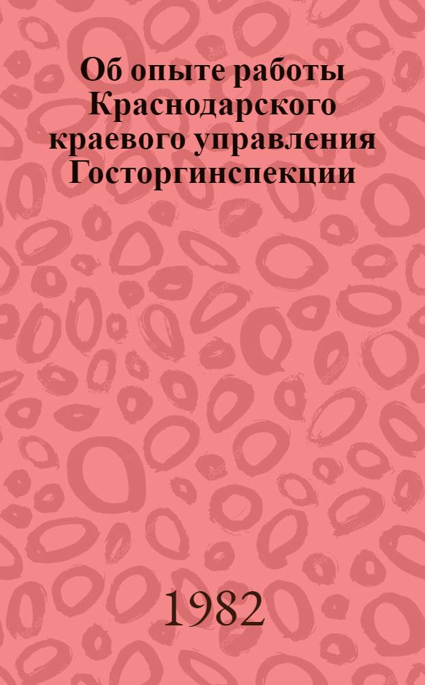 Об опыте работы Краснодарского краевого управления Госторгинспекции