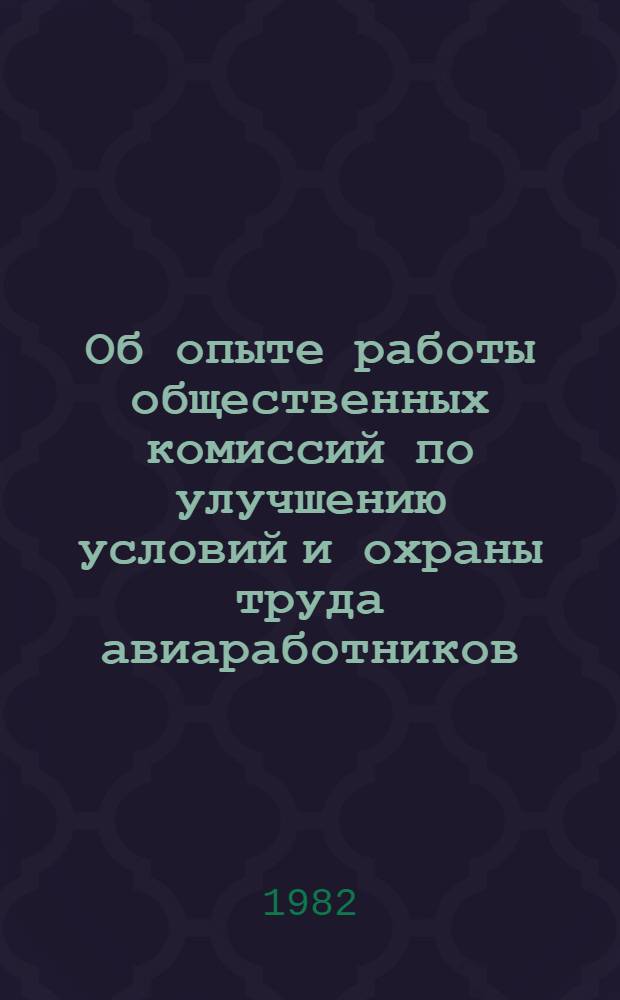 Об опыте работы общественных комиссий по улучшению условий и охраны труда авиаработников