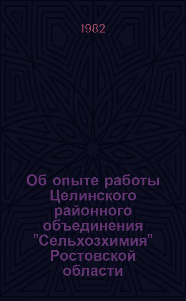 Об опыте работы Целинского районного объединения "Сельхозхимия" Ростовской области