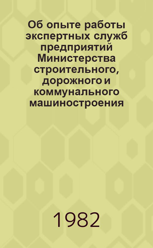 Об опыте работы экспертных служб предприятий Министерства строительного, дорожного и коммунального машиностроения : Сборник