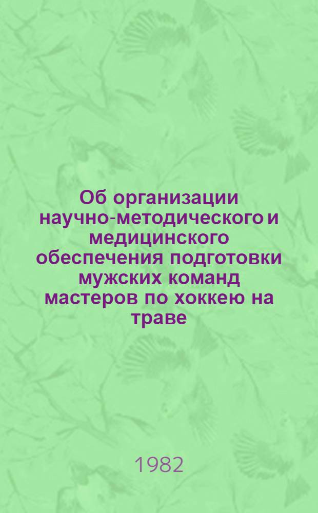 Об организации научно-методического и медицинского обеспечения подготовки мужских команд мастеров по хоккею на траве : Метод. рекомендации