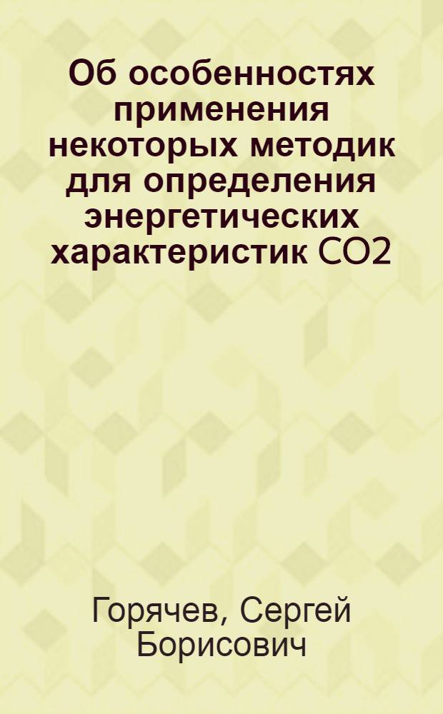 Об особенностях применения некоторых методик для определения энергетических характеристик CO2 - ТГДЛ