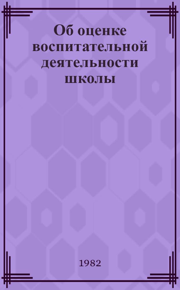 Об оценке воспитательной деятельности школы : Метод. рекомендации по совершенствованию управления воспитательной деятельностью школы во внеурочное время