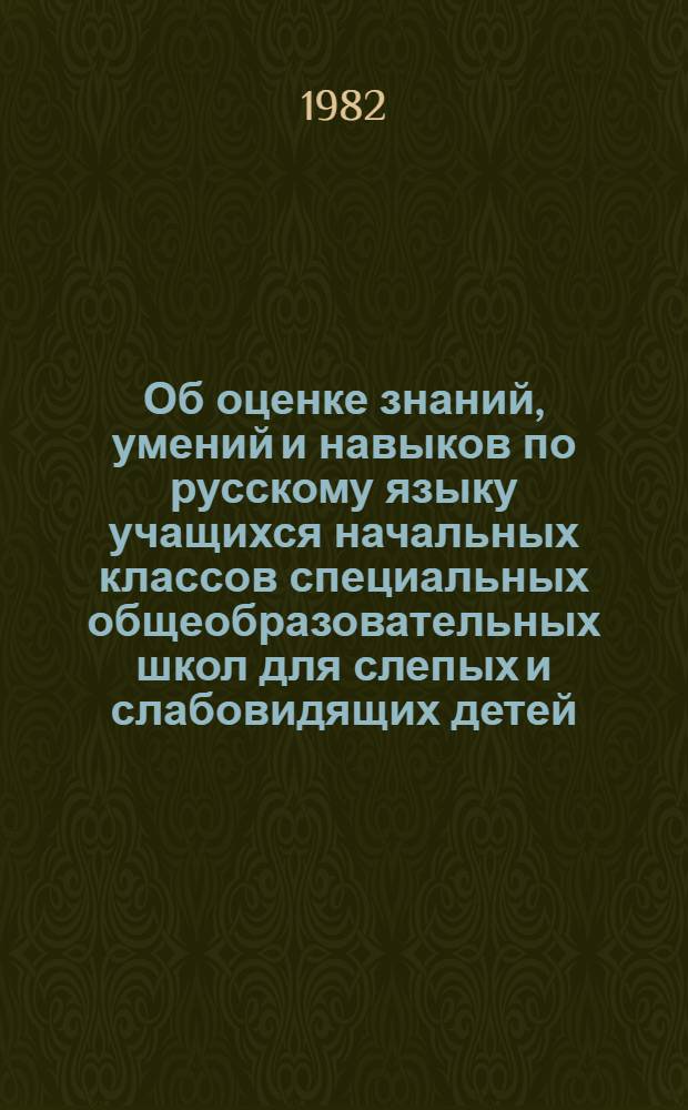 Об оценке знаний, умений и навыков по русскому языку учащихся начальных классов специальных общеобразовательных школ для слепых и слабовидящих детей