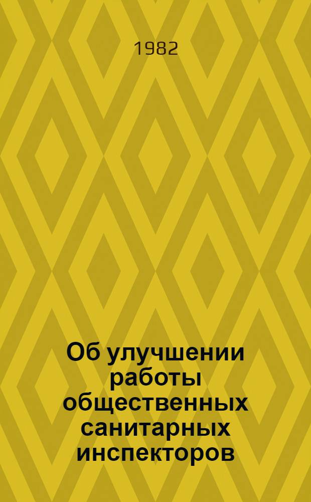 Об улучшении работы общественных санитарных инспекторов