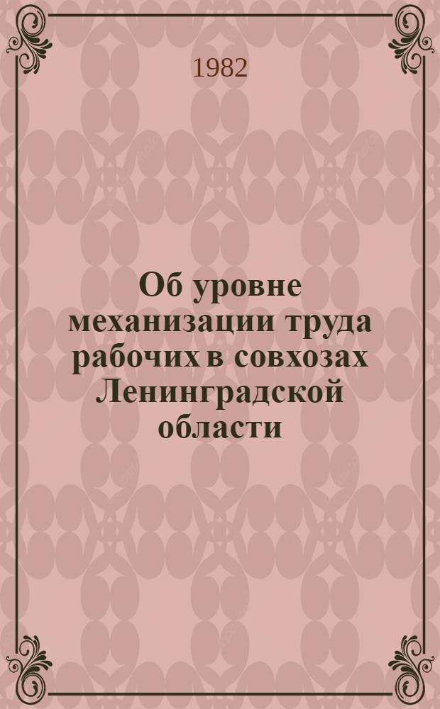 Об уровне механизации труда рабочих в совхозах Ленинградской области : Стат. сб