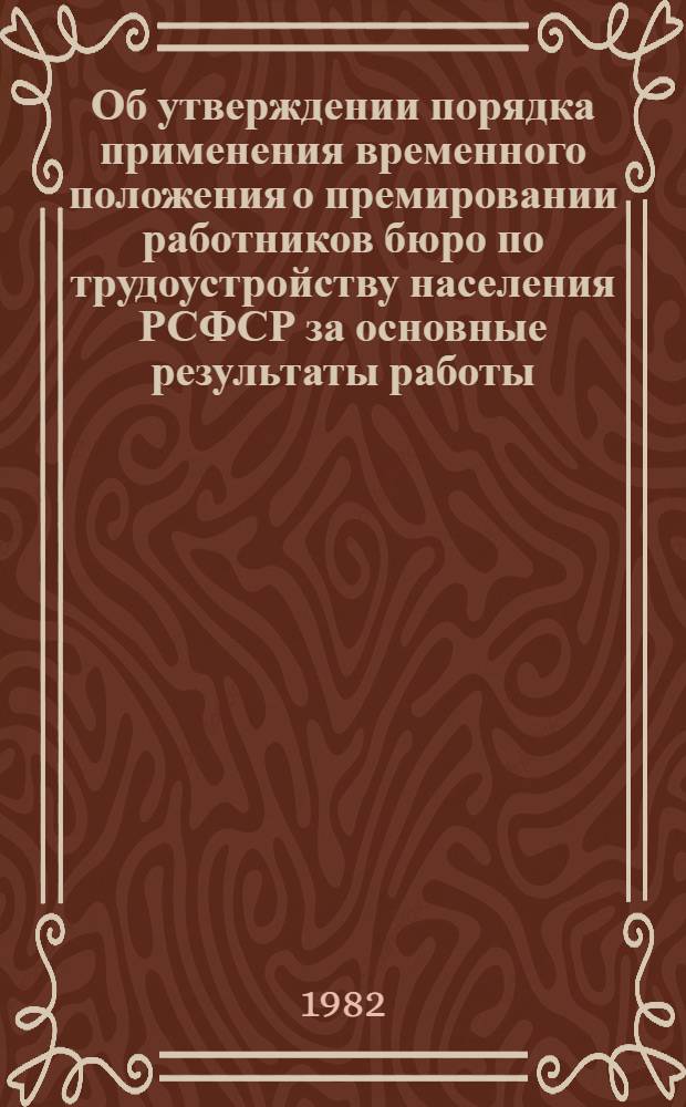 Об утверждении порядка применения временного положения о премировании работников бюро по трудоустройству населения РСФСР за основные результаты работы