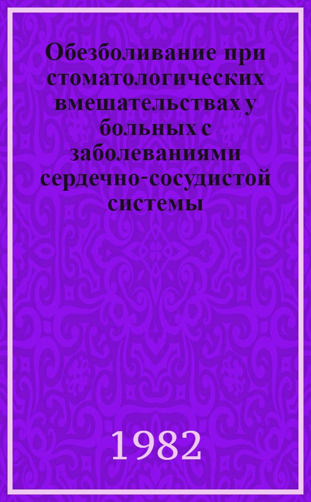 Обезболивание при стоматологических вмешательствах у больных с заболеваниями сердечно-сосудистой системы : (Метод. рекомендации)