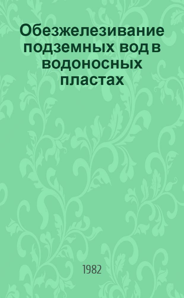 Обезжелезивание подземных вод в водоносных пластах