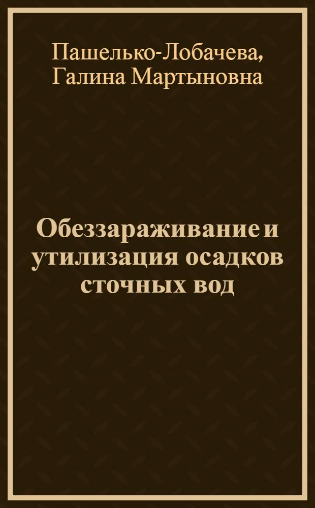 Обеззараживание и утилизация осадков сточных вод