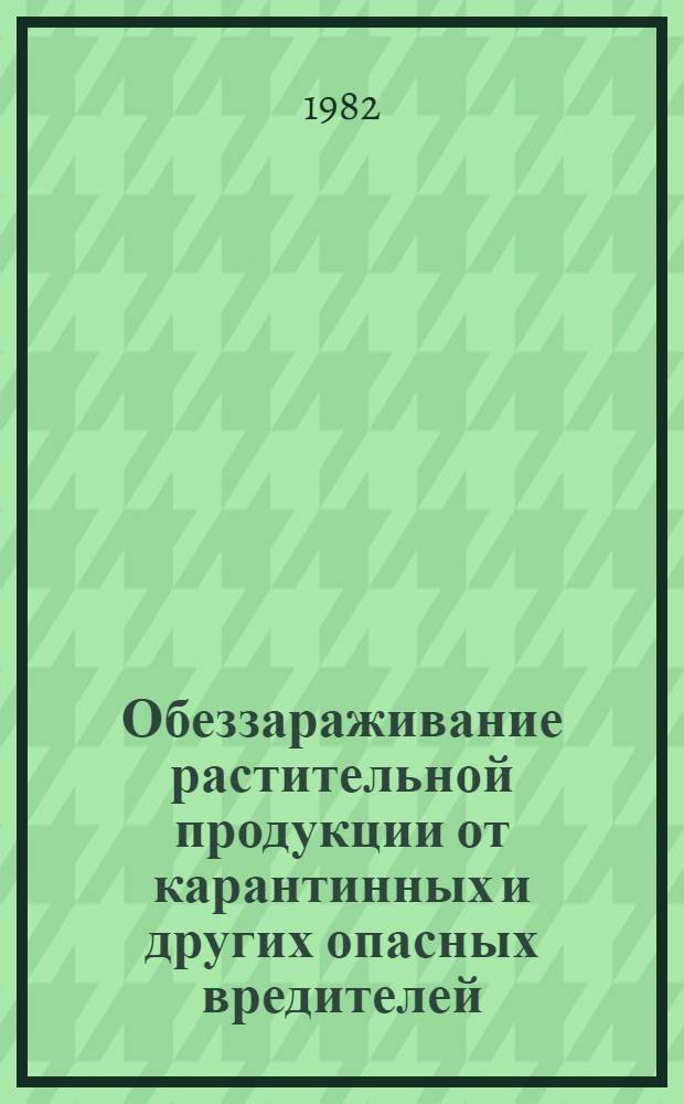 Обеззараживание растительной продукции от карантинных и других опасных вредителей : Сб. науч. тр