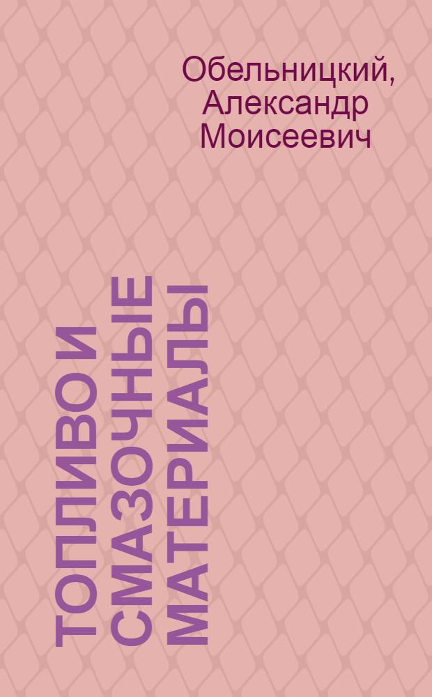 Топливо и смазочные материалы : Учеб. для втузов по спец. "Двигатели внутр. сгорания"