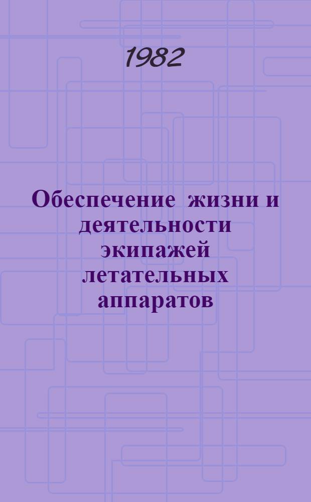 Обеспечение жизни и деятельности экипажей летательных аппаратов : Темат. сб. науч. тр. ин-та