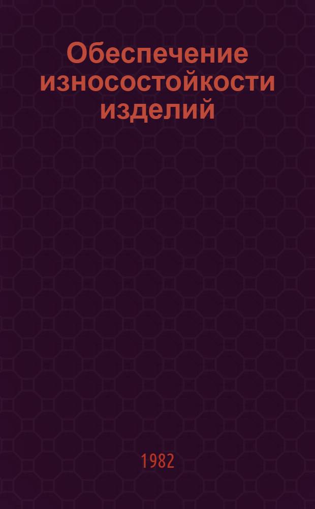 Обеспечение износостойкости изделий : Радиоиндикатор. метод ускор. комплекс. оценки противоизнос. свойств мотор. масел для дизел. двигателей : Метод. рекомендации : МР 67-82
