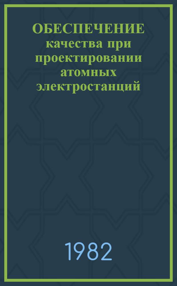 ОБЕСПЕЧЕНИЕ качества при проектировании атомных электростанций : Руководство по безопасности