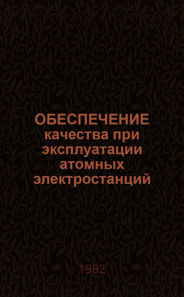 ОБЕСПЕЧЕНИЕ качества при эксплуатации атомных электростанций : Руководство по безопасности