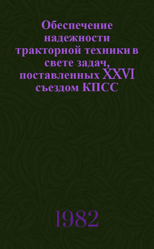 Обеспечение надежности тракторной техники в свете задач, поставленных XXVI съездом КПСС : Тез. докл. всесоюз. науч.-техн. конф. (12-15 окт.)