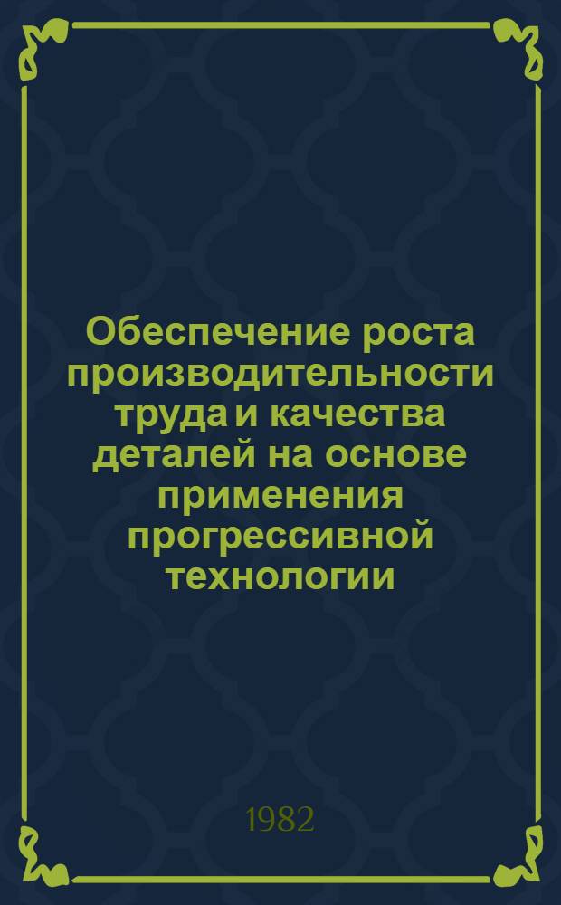 Обеспечение роста производительности труда и качества деталей на основе применения прогрессивной технологии, оснастки и инструмента : Материалы краткосроч. семинара 7-8 дек