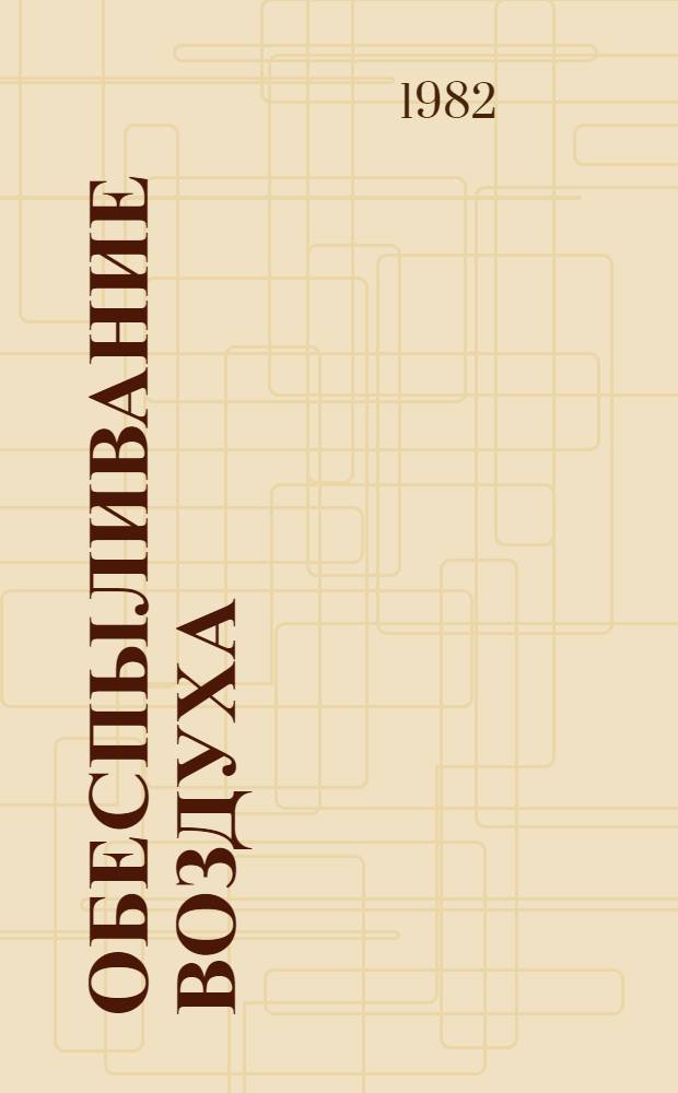 Обеспыливание воздуха : Межвуз. сб
