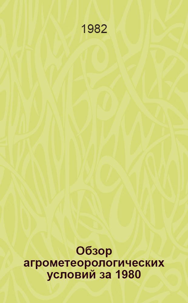 Обзор агрометеорологических условий за 1980/81 сельскохозяйственный год по Мордовской АССР