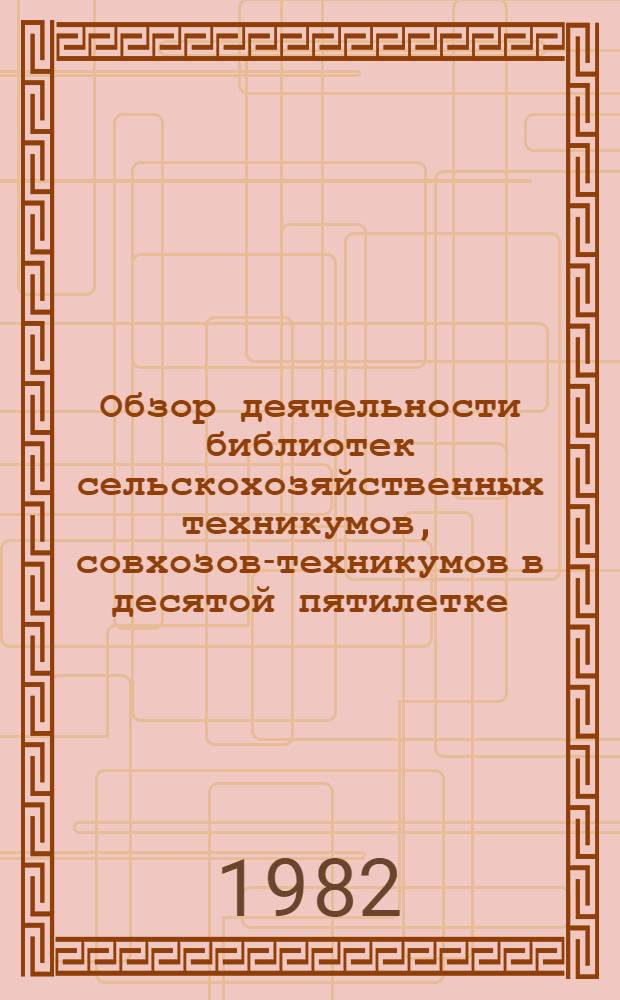 Обзор деятельности библиотек сельскохозяйственных техникумов, совхозов-техникумов в десятой пятилетке : Метод. указания